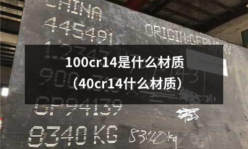 100cr14是什么材質（40cr14什么材質）