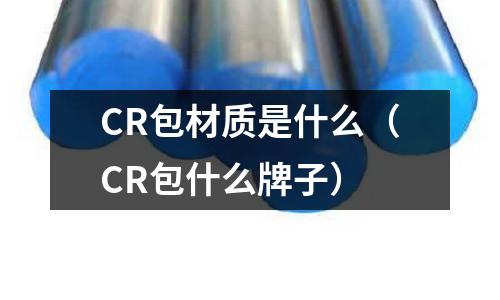 CR包材質是什么(CR包什么牌子)