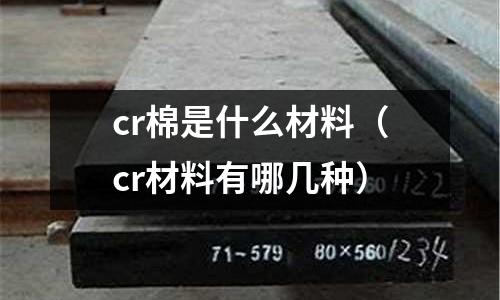 cr棉是什么材料(cr材料有哪幾種)