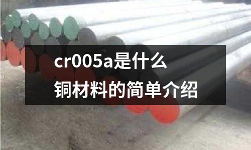 cr005a是什么銅材料的簡單介紹
