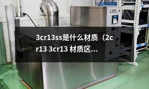 3cr13ss是什么材質（2cr13 3cr13 材質區別）