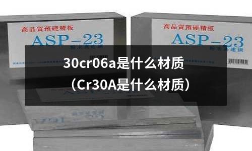 30cr06a是什么材質（Cr30A是什么材質）