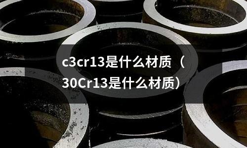c3cr13是什么材質（30Cr13是什么材質）