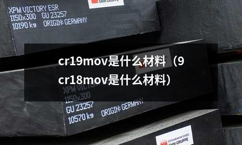 cr19mov是什么材料（9cr18mov是什么材料）