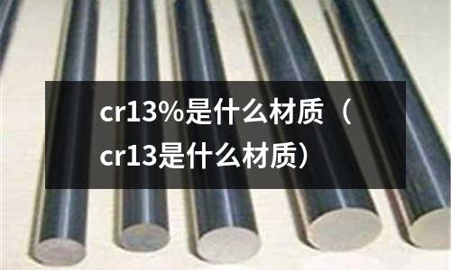 cr13%是什么材質(cr13是什么材質)