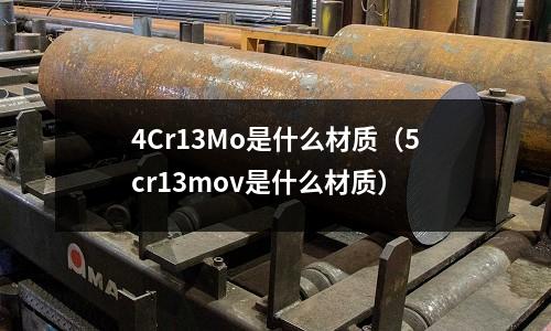 4Cr13Mo是什么材質(5cr13mov是什么材質)