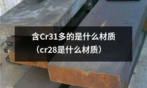 含Cr31多的是什么材質(cr28是什么材質)