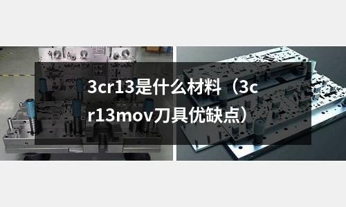 3cr13是什么材料（3cr13mov刀具優缺點）