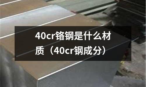 40cr鉻鋼是什么材質(40cr鋼成分)