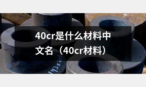 40cr是什么材料中文名（40cr材料）