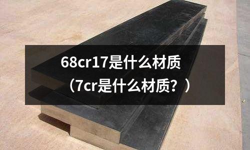 68cr17是什么材質(7cr是什么材質?)