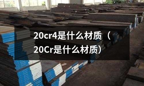 20cr4是什么材質(20Cr是什么材質)