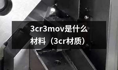 3cr3mov是什么材料(3cr材質)