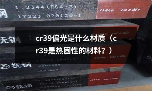 cr39偏光是什么材質(cr39是熱固性的材料?)