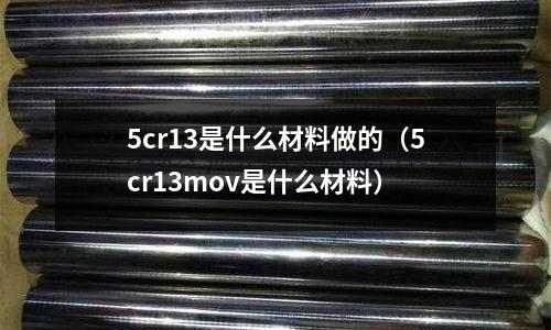 5cr13是什么材料做的（5cr13mov是什么材料）