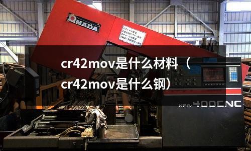 cr42mov是什么材料（cr42mov是什么鋼）