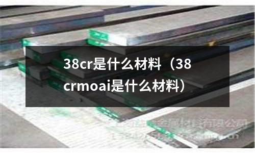 38cr是什么材料（38crmoai是什么材料）