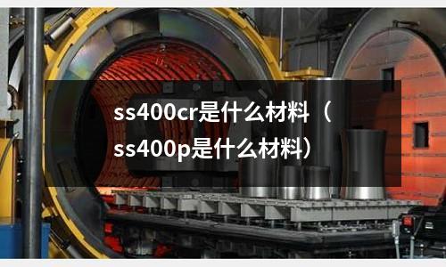 ss400cr是什么材料（ss400p是什么材料）