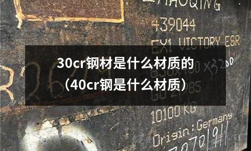30cr鋼材是什么材質的（40cr鋼是什么材質）