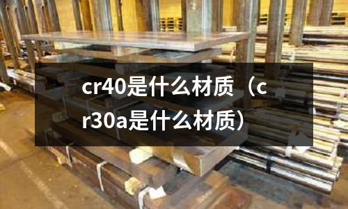cr40是什么材質(cr30a是什么材質)