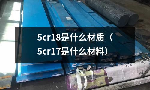5cr18是什么材質(5cr17是什么材料)