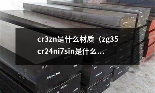 cr3zn是什么材質（zg35cr24ni7sin是什么材質）