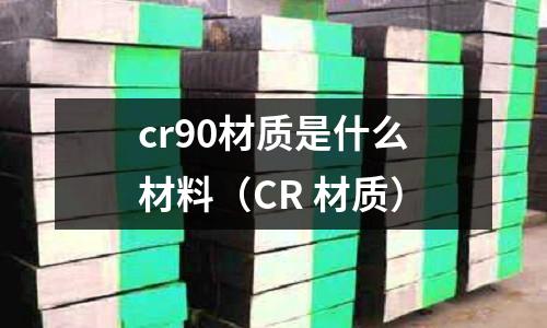 cr90材質是什么材料（CR 材質）