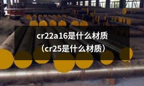 cr22a16是什么材質(cr25是什么材質)