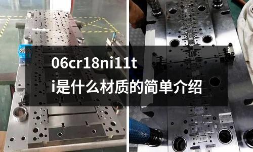 06cr18ni11ti是什么材質(zhì)的簡單介紹