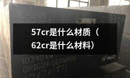 57cr是什么材質(62cr是什么材料)