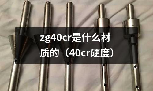 zg40cr是什么材質的(40cr硬度)