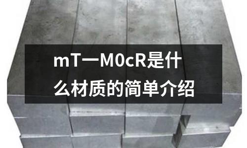 mT一M0cR是什么材質的簡單介紹
