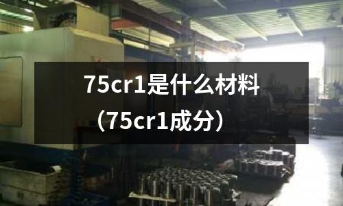 75cr1是什么材料(75cr1成分)