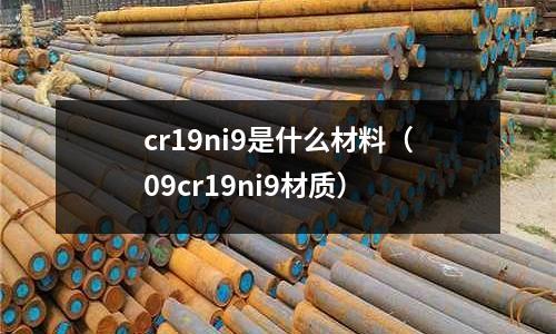 cr19ni9是什么材料(09cr19ni9材質(zhì))