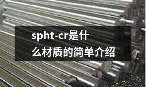 spht-cr是什么材質(zhì)的簡單介紹