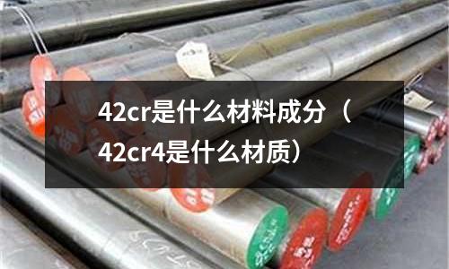 42cr是什么材料成分（42cr4是什么材質）