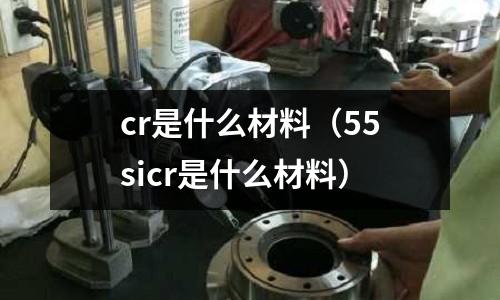 cr是什么材料(55sicr是什么材料)
