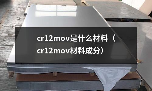 cr12mov是什么材料（cr12mov材料成分）