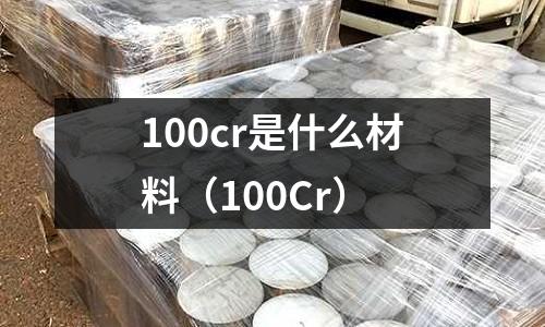 100cr是什么材料(100Cr)