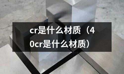 cr是什么材質(40cr是什么材質)