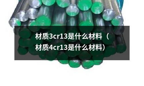 材質3cr13是什么材料(材質4cr13是什么材料)