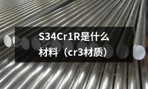 S34Cr1R是什么材料(cr3材質)