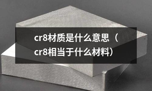 cr8材質是什么意思(cr8相當于什么材料)