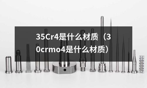 35Cr4是什么材質（30crmo4是什么材質）
