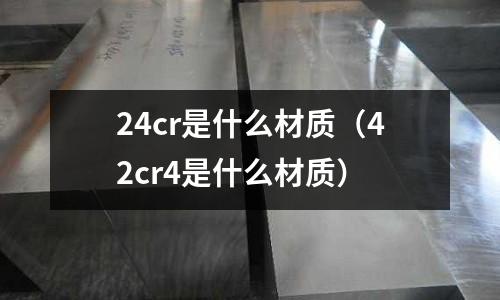 24cr是什么材質(zhì)（42cr4是什么材質(zhì)）