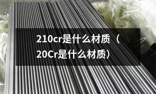 210cr是什么材質（20Cr是什么材質）