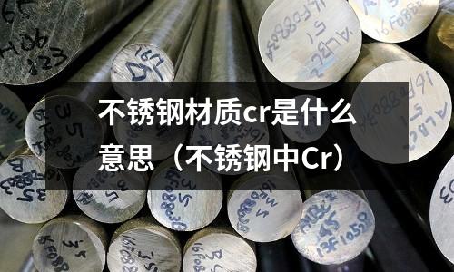 不銹鋼材質cr是什么意思(不銹鋼中Cr)
