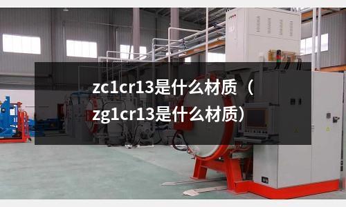 zc1cr13是什么材質(zg1cr13是什么材質)
