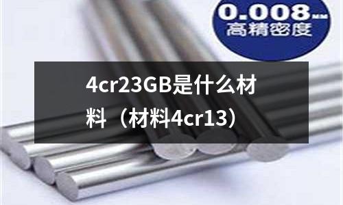 4cr23GB是什么材料(材料4cr13)