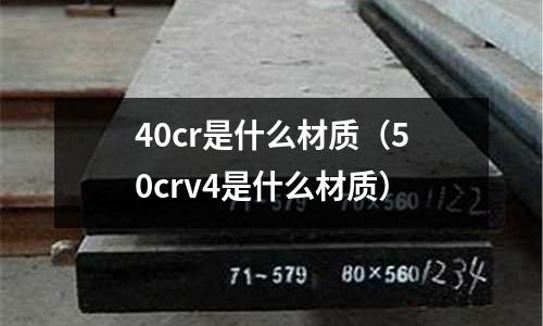 40cr是什么材質(50crv4是什么材質)